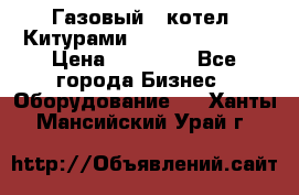 Газовый   котел  Китурами  world 5000 16R › Цена ­ 29 000 - Все города Бизнес » Оборудование   . Ханты-Мансийский,Урай г.